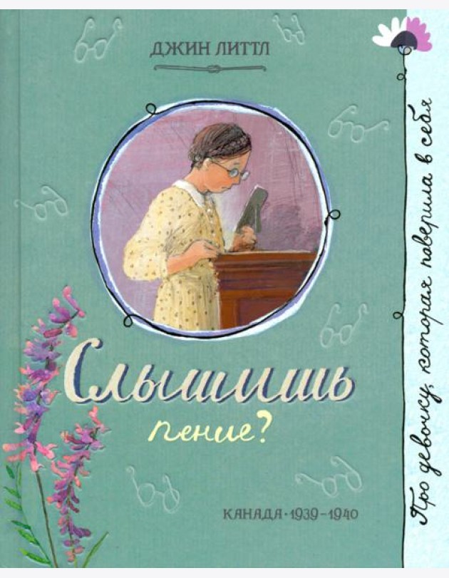 Про девочку, которая.../Слышишь пение?