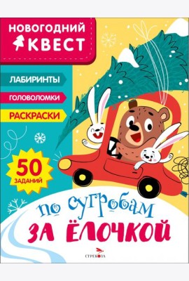 Новогодний квест. По сугробам за елочкой