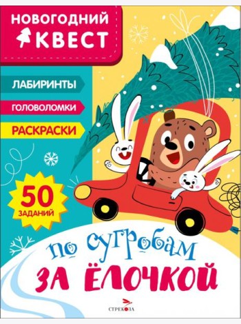 Новогодний квест. По сугробам за елочкой