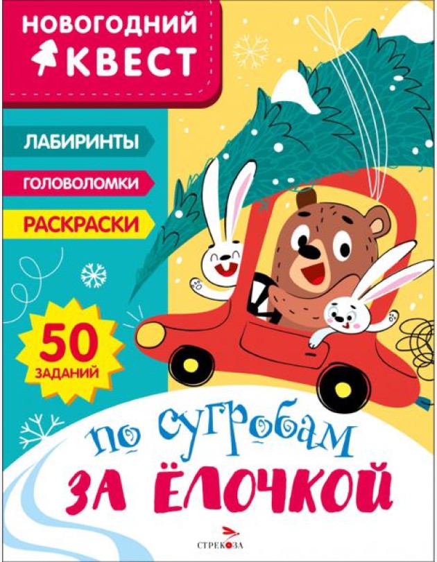 Новогодний квест. По сугробам за елочкой