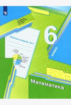 Математика. 6 класс. Рабочая тетрадь. В 3-х частях. ФГОС