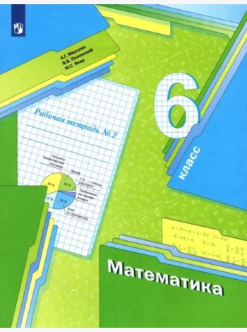Математика. 6 класс. Рабочая тетрадь. В 3-х частях. ФГОС