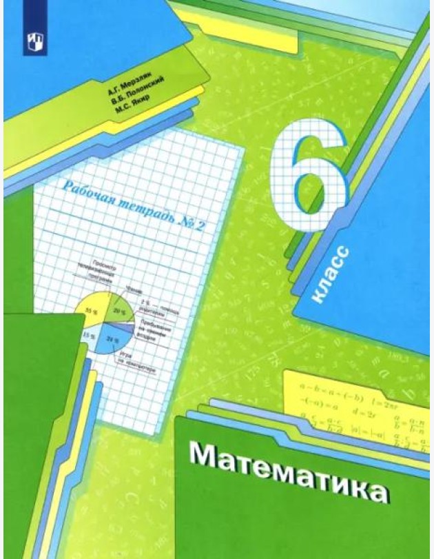 Математика. 6 класс. Рабочая тетрадь. В 3-х частях. ФГОС