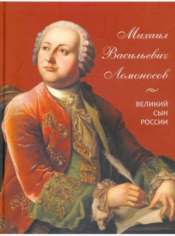 Михаил Васильевич Ломоносов. Великий сын России