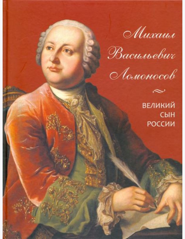 Михаил Васильевич Ломоносов. Великий сын России