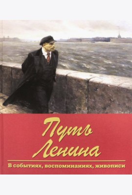 Путь Ленина. В событиях, воспоминаниях, живописи
