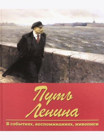 Путь Ленина. В событиях, воспоминаниях, живописи