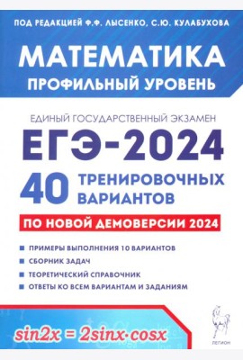 ЕГЭ-2024 Математика. Профильный уровень. 40 тренировочных вариантов по демоверсии 2024 года