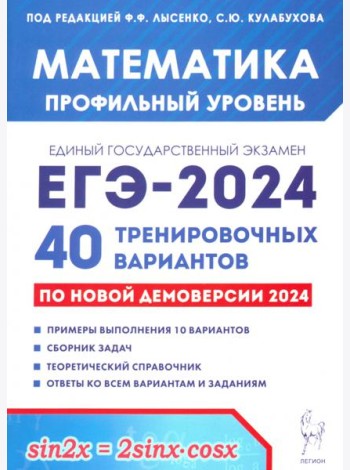ЕГЭ-2024 Математика. Профильный уровень. 40 тренировочных вариантов по демоверсии 2024 года