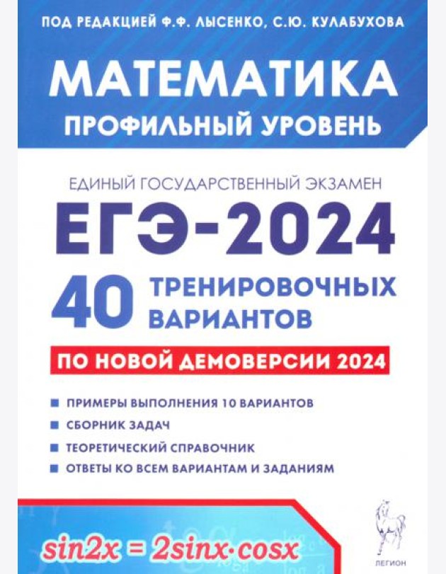 ЕГЭ-2024 Математика. Профильный уровень. 40 тренировочных вариантов по демоверсии 2024 года