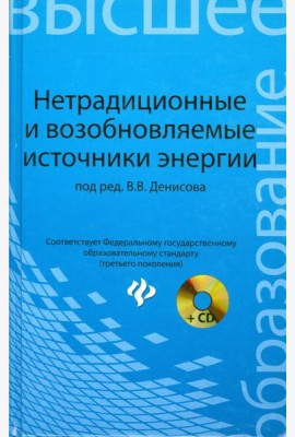 Нетрадиционные и возобновляемые источники энергии. Учебное пособие (+CD)