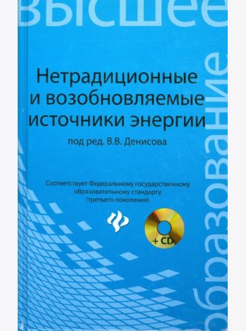 Нетрадиционные и возобновляемые источники энергии. Учебное пособие (+CD)