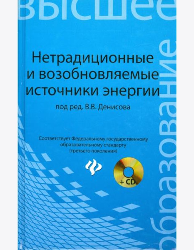 Нетрадиционные и возобновляемые источники энергии. Учебное пособие (+CD)