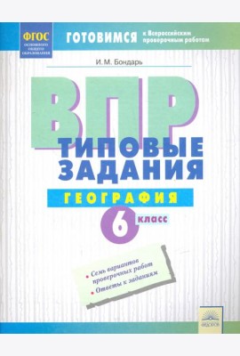 ВПР. Географии. 6 класс. Типовые задания. Тетрадь-практикум. ФГОС