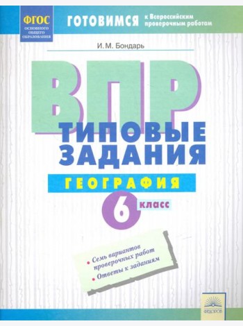 ВПР. Географии. 6 класс. Типовые задания. Тетрадь-практикум. ФГОС