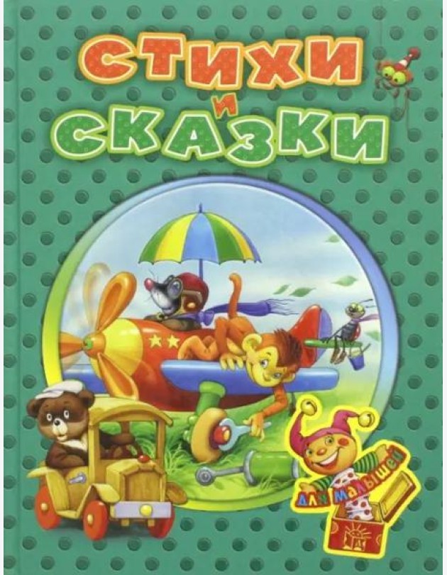 Стихи и сказки для малышей