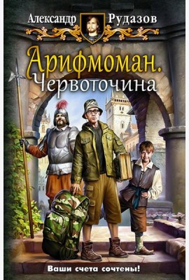 Арифмоман 1. Червоточина
