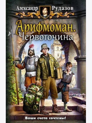 Арифмоман 1. Червоточина