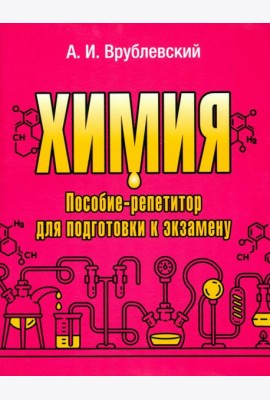 Химия. Пособие-репетитор для подготовки к экзамену