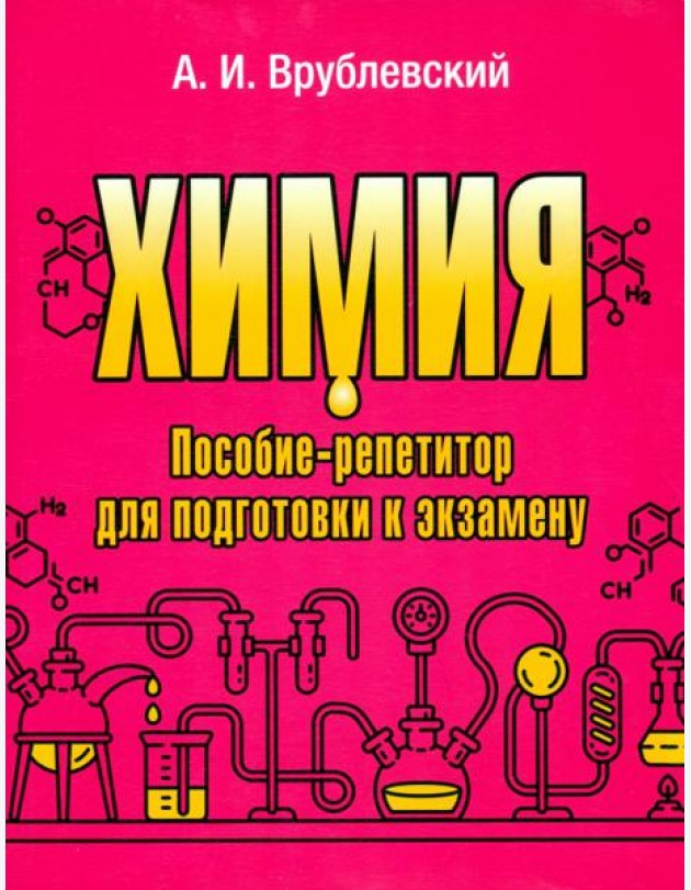 Химия. Пособие-репетитор для подготовки к экзамену