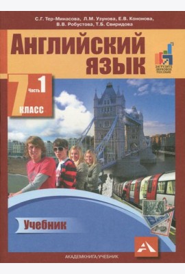 Английский язык 7кл ч1 [Учебник](ФГОС) ЭФУ