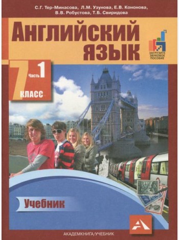 Английский язык 7кл ч1 [Учебник](ФГОС) ЭФУ