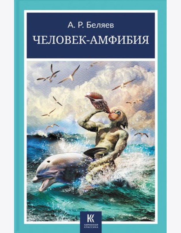 Человек-амфибия