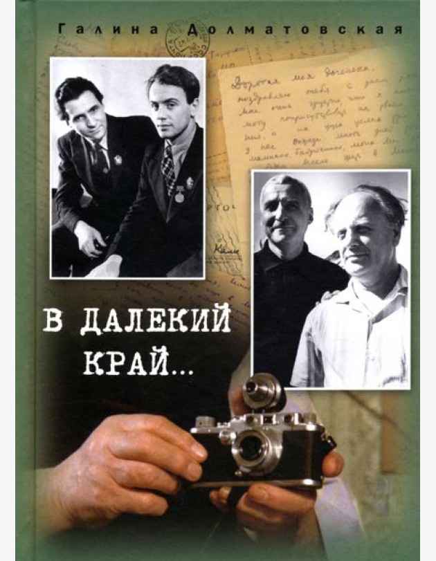 В далекий край…