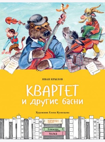Квартет и другие басни