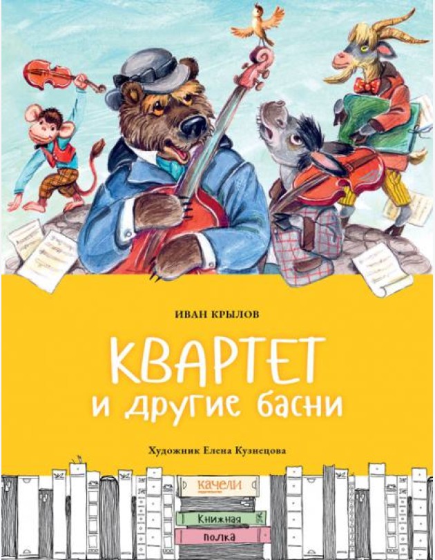 Квартет и другие басни