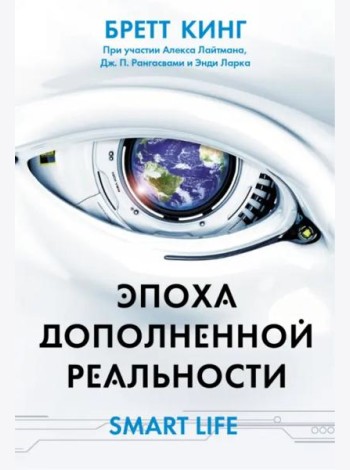 Эпоха дополненной реальности
