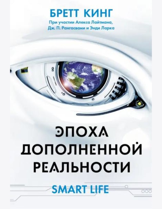 Эпоха дополненной реальности