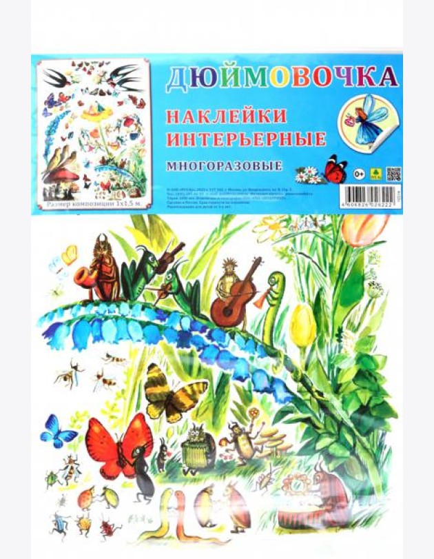 Комплект интерьерных наклеек Дюймовочка