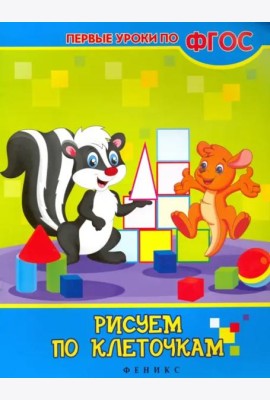 Рисуем по клеточкам. ФГОС