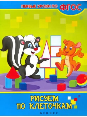 Рисуем по клеточкам. ФГОС
