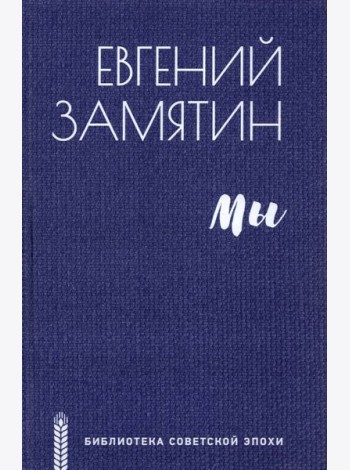 Мы