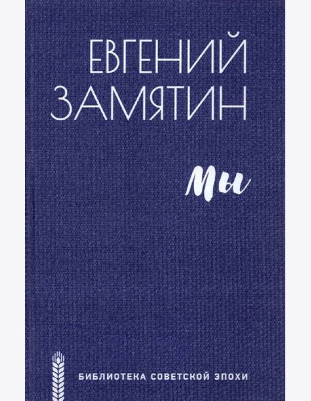 Мы