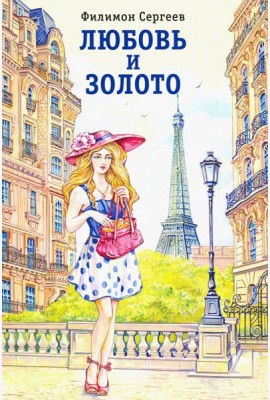Любовь и золото