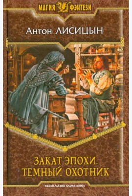 Закат эпохи. Темный охотник