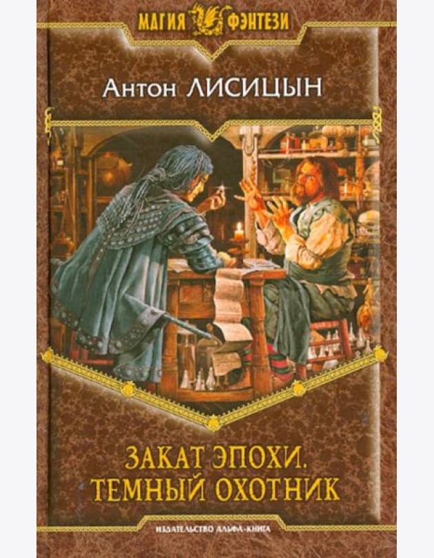 Закат эпохи. Темный охотник