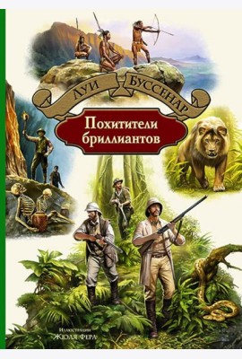 Похитители бриллиантов