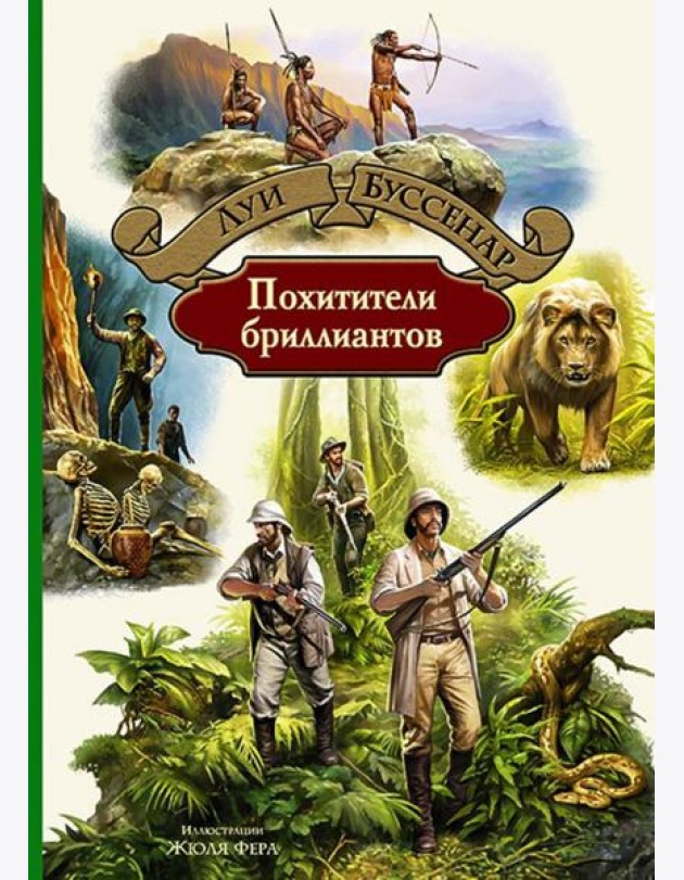 Похитители бриллиантов
