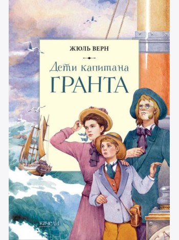 Дети капитана Гранта