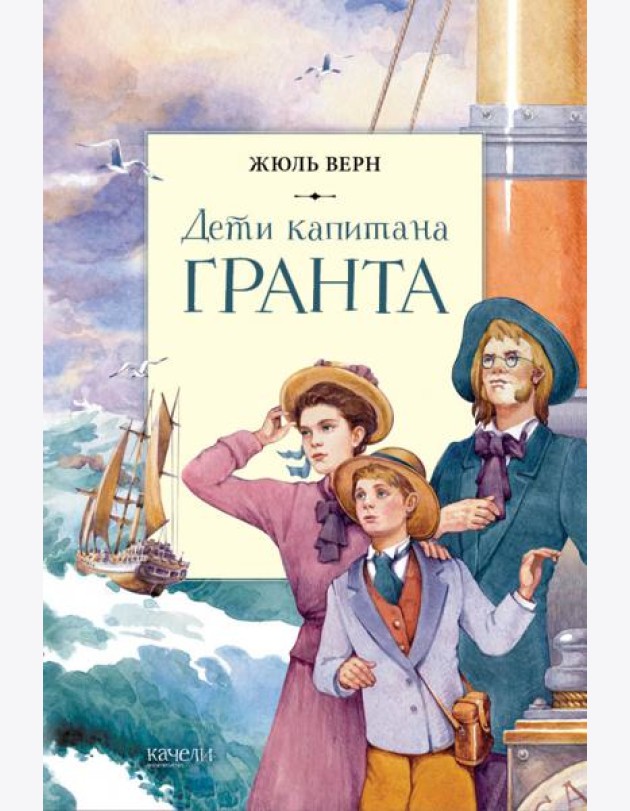 Дети капитана Гранта