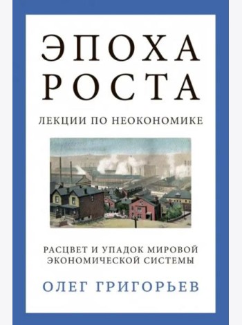 Эпоха роста. Лекции по неокономике
