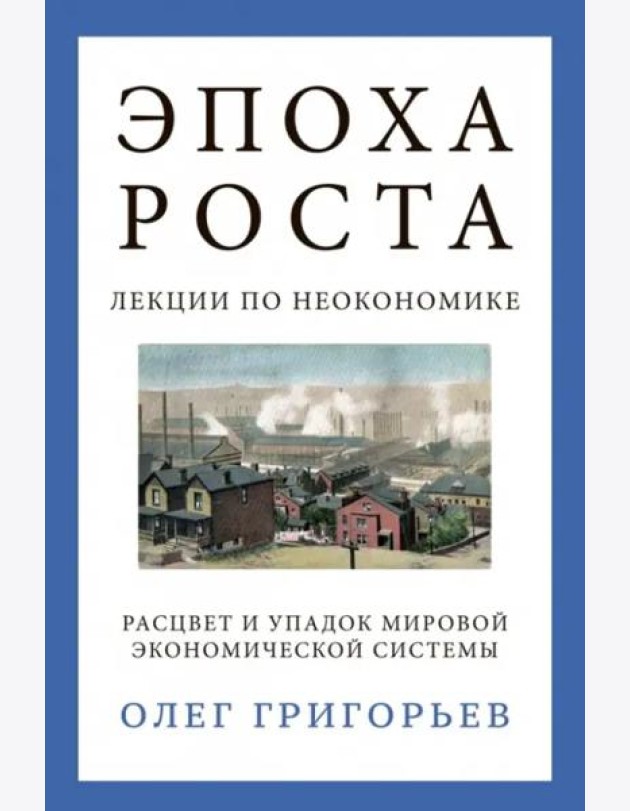 Эпоха роста. Лекции по неокономике