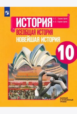 Всеобщая история. Новейшая история. 10 класс. Учебник. Базовый и углубленный уровни