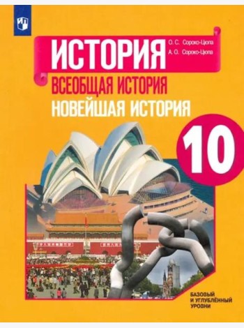 Всеобщая история. Новейшая история. 10 класс. Учебник. Базовый и углубленный уровни