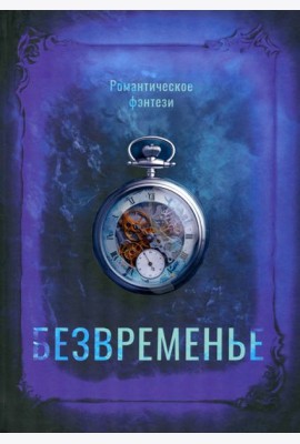 Безвременье