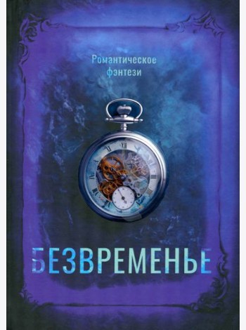 Безвременье